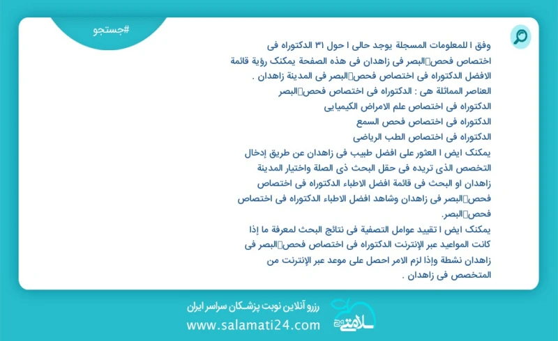 وفق ا للمعلومات المسجلة يوجد حالي ا حول7 الدکتوراه في اختصاص فحص البصر في زاهدان في هذه الصفحة يمكنك رؤية قائمة الأفضل الدکتوراه في اختصاص ف...